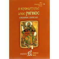 Ο ΙΕΡΟΜΑΡΤΥΡΑΣ ΑΓΙΟΣ ΡΗΓΙΝΟΣ ΕΠΙΣΚΟΠΟΣ ΣΚΟΠΕΛΟΥ
